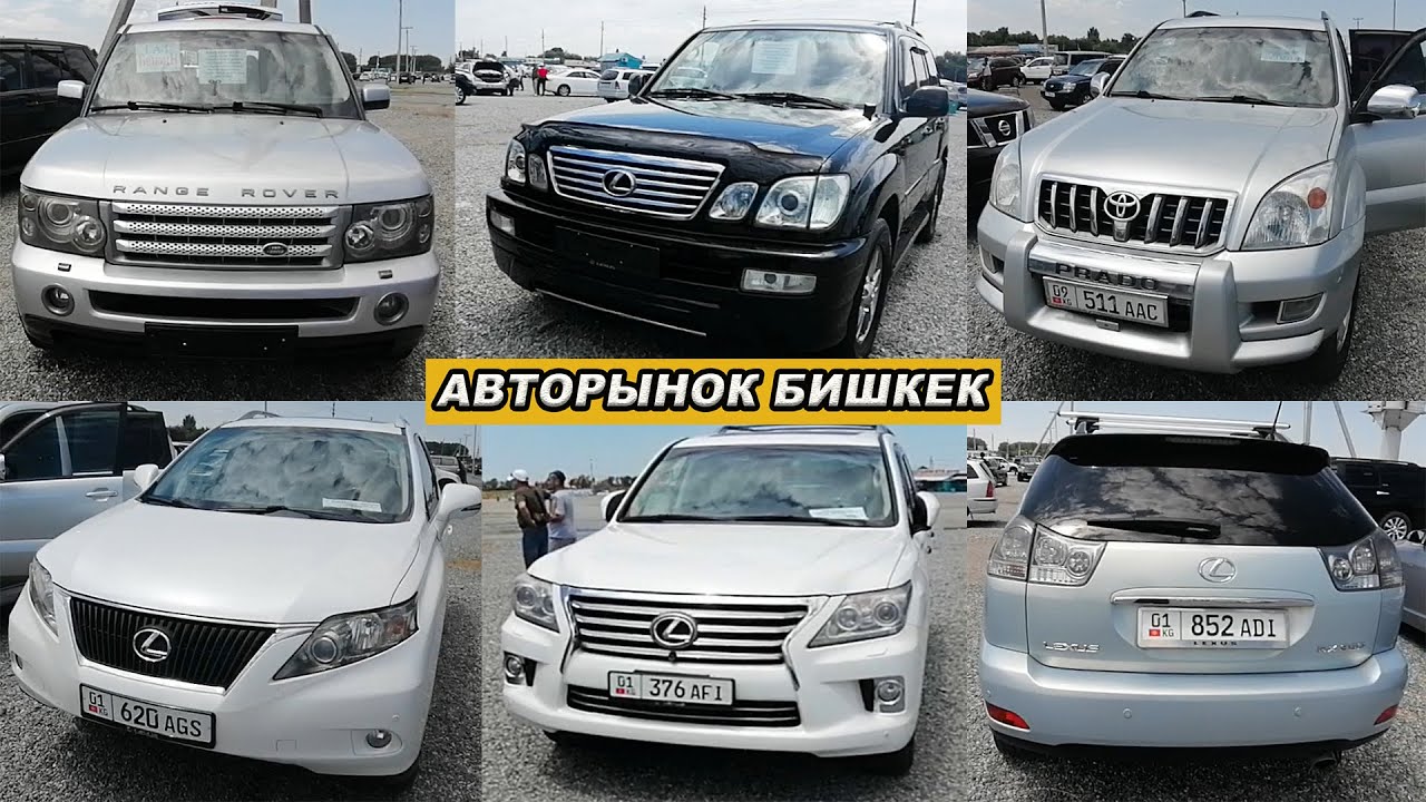 Авторынок Бишкек👍07.06.20/ЛЕКСУС-GX/RX/LX/ СРВ/ ПРАДО/РЕНДЖ РОВЕР ...