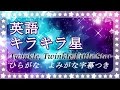 歌おう】英語キラキラ星Twinkle  Twinkle Little Starひらがな発音よみがな付きネイティブ風アクセント