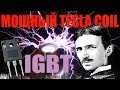 ✔️ТРАНСФОРМАТОР ТЕСЛЫ TESLA COIL IGBT катушка тесла качер бровина своими руками sstc diy