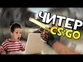 ПАТРУЛЬ В CS:GO #13 | Наглый читер! WH!