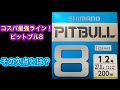 【 PEライン】SHIMANO PITBULL8  シマノ　ピットブル8   半年使ってみたインプレ！