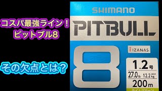 【 PEライン】SHIMANO PITBULL8  シマノ　ピットブル8   半年使ってみたインプレ！