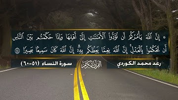 رعـد بـن محمد الكـردي - فجرية ممیزة  ما تيسر من سورة النساء ( 51 - 60 )