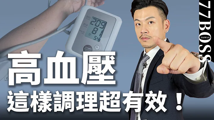 逆轉高血壓！別等中風才問怎麽辦，30天超有效調理攻略！【77老大】 - 天天要聞