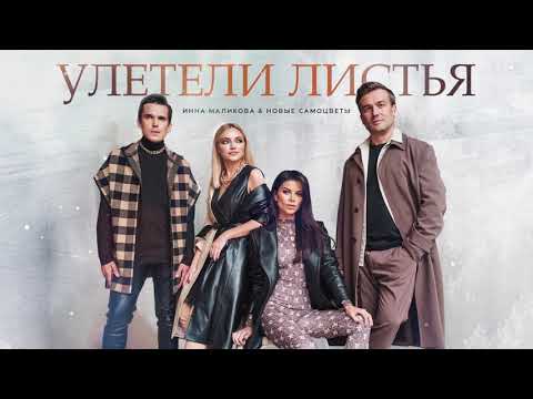 Инна Маликова И Новые Самоцветы - Улетели Листья