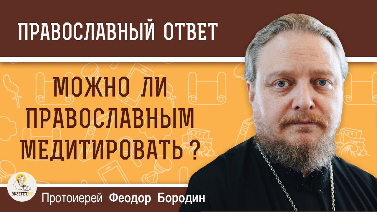 Можно ли православным медитировать ? Протоиерей Феодор Бородин