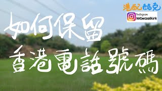 [移居台灣 17] 如何保留香港的電話號碼 (CC中文字幕) #移民台灣​​ #LuckySim #移民Keep號碼 #海外升學