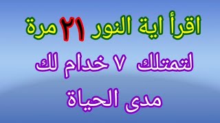 اقرأ أية النور 21 مرة لتمتلك ٧ خدام لك مدى الحياة