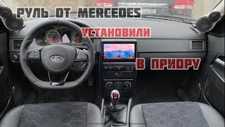 Установили  и подключили руль Mercedes в приору