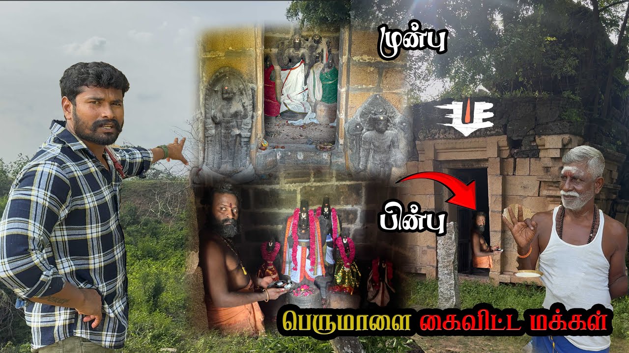 🪔😳விளக்கு ஏற்ற ஆள் இல்லை 😱😳ஒரே கருவறையில் மூன்று பெருமாள் 1000 ஆண்டு பழமையான பெருமள் கோவிலை 🥺..