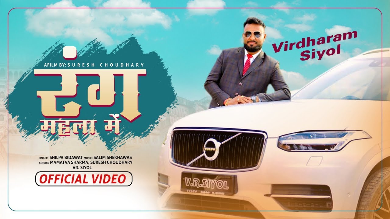 Shilpa Bidawat - Rang Mahla Me ft. Suresh Choudhary, VR Siyol