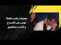 معجبات راغب علامة بوس على المسرح و غضب جماهيري منع من الغناء فى مصر معجبات راغب علامة بوس على المسرح و غضب جماهيري منع من الغناء فى مصر