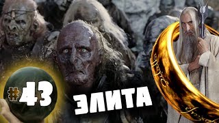 Third Age: Total War v3.2 (MOS 1.7) - Прохождение за Изенгард #43