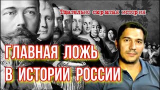 Главная ложь в истории России / КАРЕЛИН