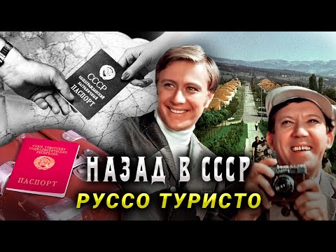 Наши за границей. Сколько стоила советскому человеку поездка за рубеж?