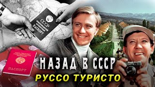 Наши за границей. Сколько стоила советскому человеку поездка за рубеж?