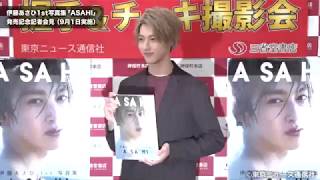 伊藤あさひ1st写真集「ASAHI」発売記念記者会見