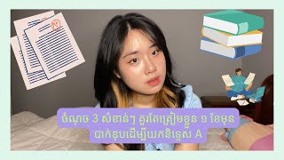 ចំណុច 3 សំខាន់ៗ គួរតែត្រៀមខ្លួន ១ ខែមុនបាក់ឌុបដេីម្បីយកនិទ្ទេស A II Vathiny Soeu