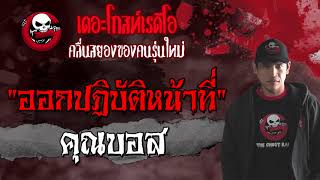 ออกปฏิบัติหน้าที่ | คุณบอส | เรื่องผี | 27 มิ.ย. 2564 | THE GHOST RADIO