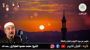 27 رمضان 1443 هـ// قرآن المغرب//للشيخ محمد محمود الطبلاوي - وما تيسر من سورة الأنبياء والحشر والحاقة
