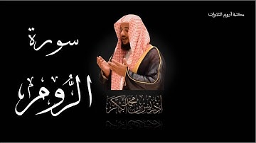 سورة الروم بتلاوة خاشعة مبكية للشيخ إدريس أبكر