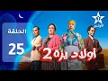   2  25 2 أولاد يزة