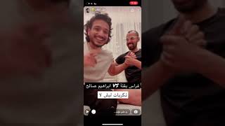 ذكريات ليش لا وقصة ابراهيم صالح و فراس بقنة 😂🔥 #ليش_لا