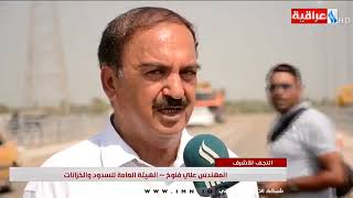 تقرير قناة العراقية حول زيارة وفد من وزارة الموارد المائية الى مشروع ناظم ابو صخير
