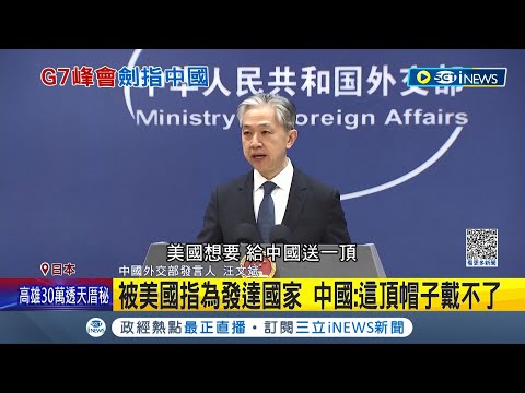 想成為開發中國家? G7擬反制中國"經濟脅迫" 中遭美取消優惠待遇 中發言人:發達國家這頂帽子戴不了｜記者 黃語暄｜【國際局勢】20230513｜三立iNEWS