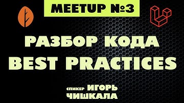 Митап ЧАСТЬ3: Разбираем ошибки в коде, BESTPRACTICES на Laravel