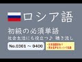 【ロシア語】初級単語　聴き流し　No.0301～0400