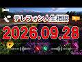 【テレフォン人生相談】🌿 2026年09月28日