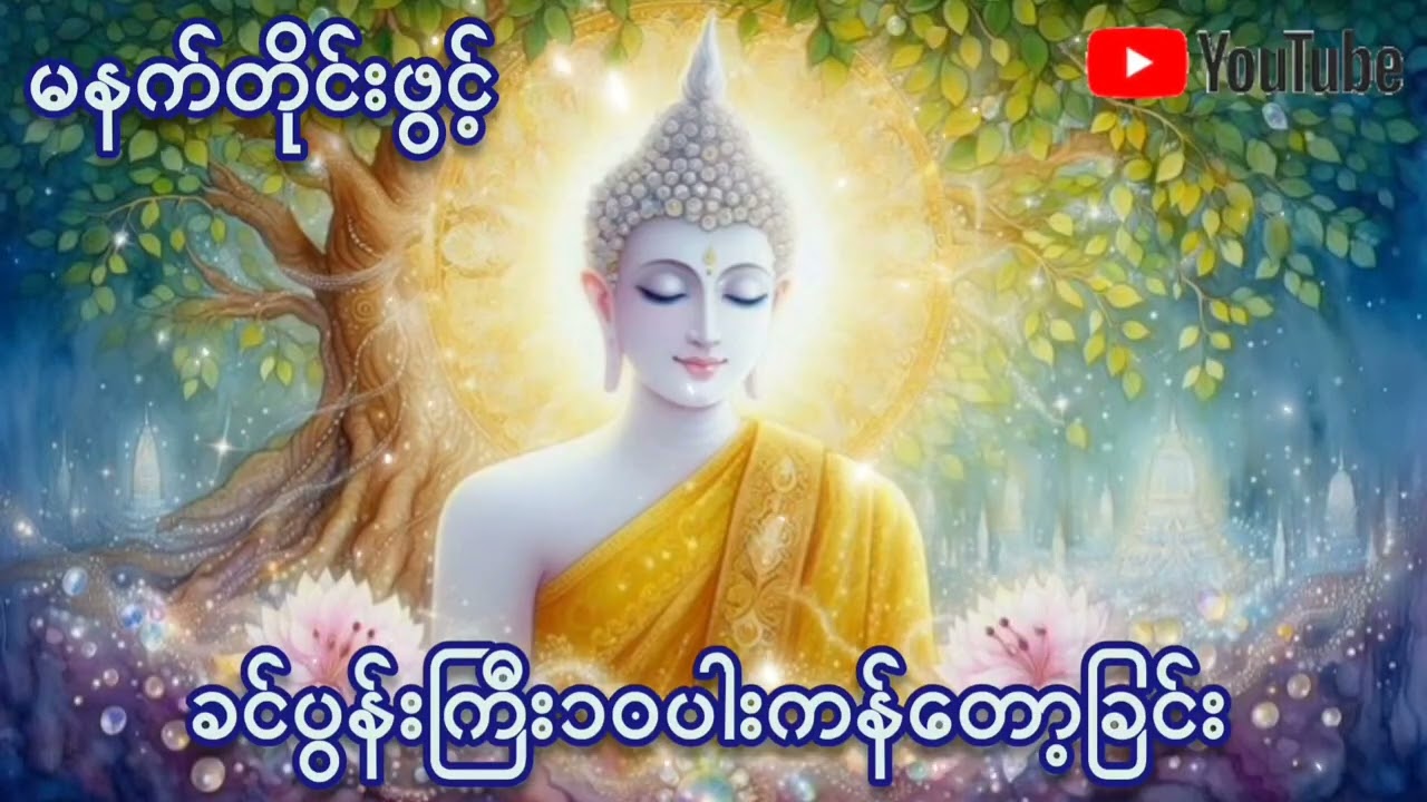🌷🌷🌷#မနက်တိုင်းဖွင့် #ခင်ပွန်းကြီး ၁၀ပါးကန်တော့ခြင်း#ကံပွင့်လာက်ပွင့်  #မေတ္တာပို့ #တရားတော်များ 