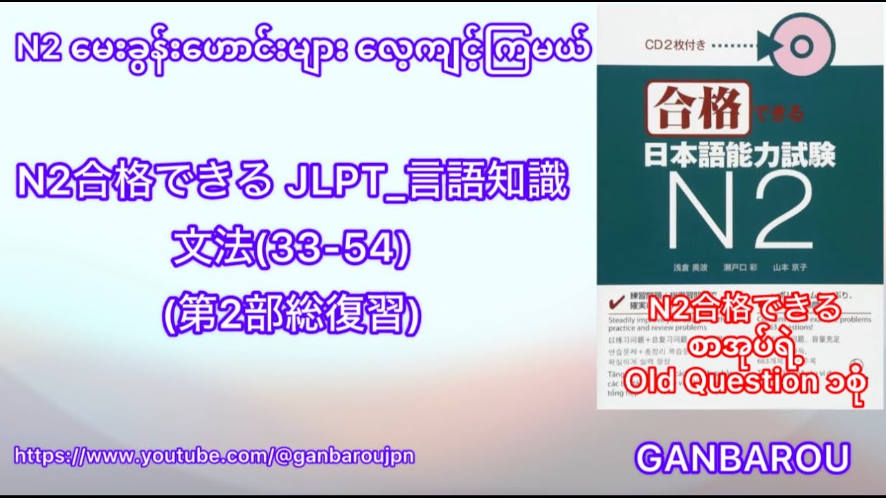 N2合格できる JLPT 言語知識 文法33 54第2部総復習