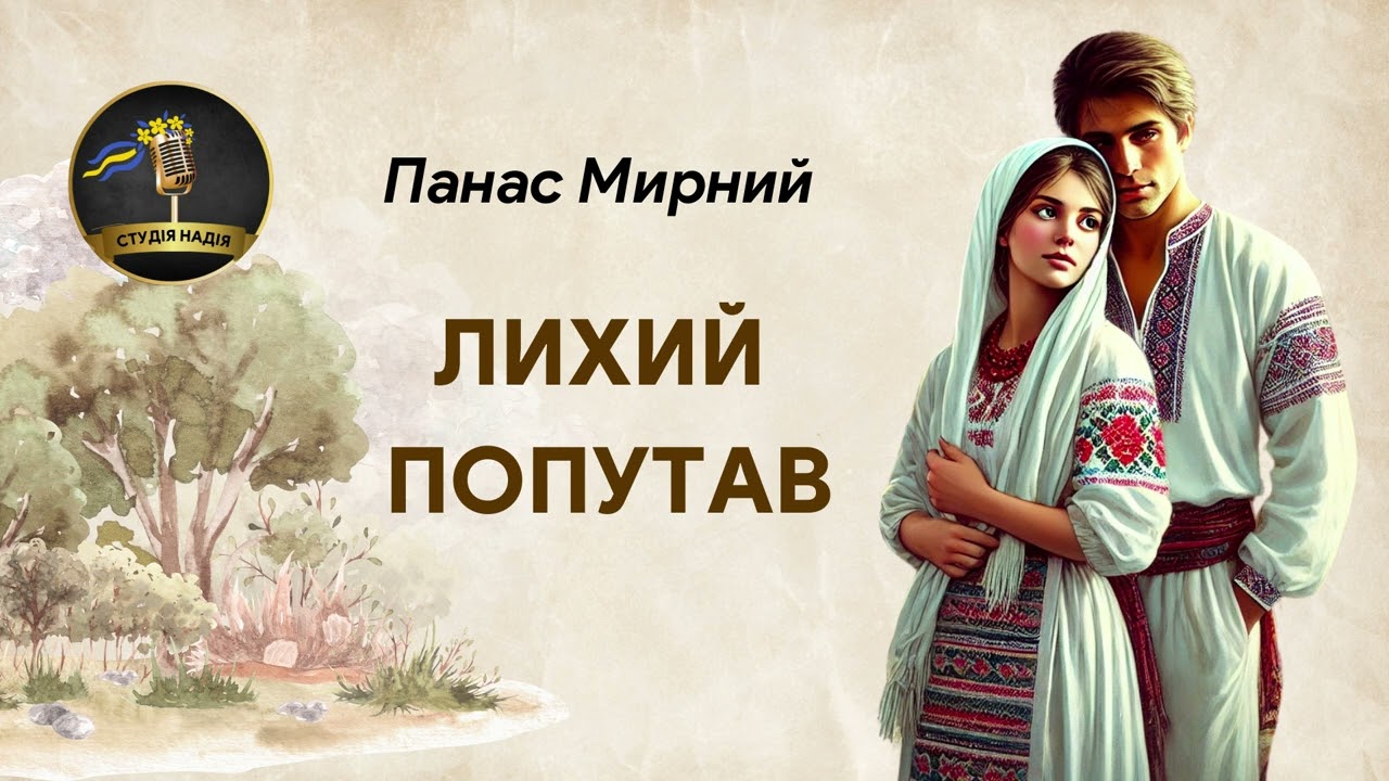 ПАНАС МИРНИЙ - ЛИХИЙ ПОПУТАВ #аудіокнигиукраїнською #слухатиукраїнською #українськакласика #драма