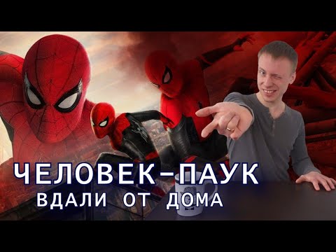 Видео: КИНОразбор - Человек-паук: Вдали от дома (2019)