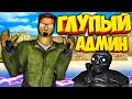 CS 1.6 БОМБИТ ОТ ГЛУПЫХ АДМИНОВ/СПАЛИЛ ЧИТЕРА ( КС/ТАЩИМ ПАБЛИК)