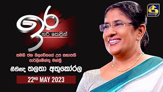 🔴 IRA || ඉර || 2023-05-22 || Thalatha Athukorala