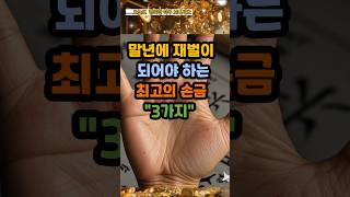 말년에 재벌이 되어야 하는 최고의 손금 3가지.#운세 #사주 #풍수 #로또 #로또번호#행운 #주파수 #주파수…