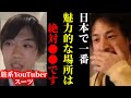 【ひろゆき×旅系YouTuber スーツ】※この話を聞いてゾッとしました…日本で一番魅力的な場所は●●です…【ひろゆき 論破 切り抜き 夜な夜な生配信 hiroyuki コラボ 対談】