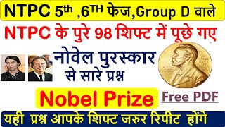 NTPC के 98 शिफ्टों में पूछे गए Nobel prize प्रश्न |NTPC 6th phase All asked  gk