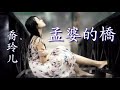 孟婆的橋 演唱 乔玲儿 孟婆的橋 演唱 乔玲儿