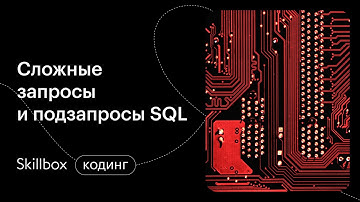 Сложные запросы в SQL. Интенсив по SQL