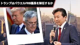 トランプはパウエルFRB議長を解任するか【及川幸久 THECORE】ライブ配信