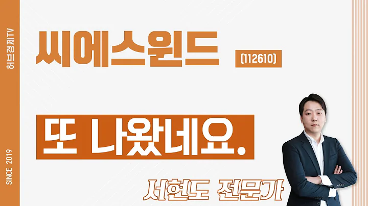 씨에스윈드 (112610) - 또 나왔네요.