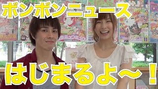 【ボンボンニュース】ボンボンニュースがはじまるよ～！【ボンボンTV】