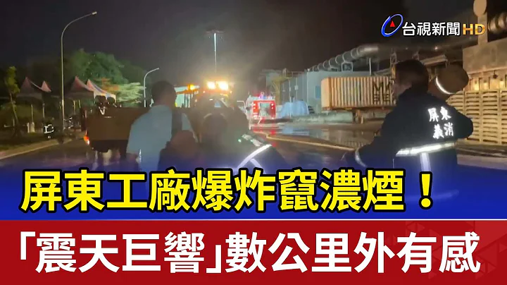屏东工厂爆炸窜浓烟！ “震天巨响”数公里外有感 - 天天要闻