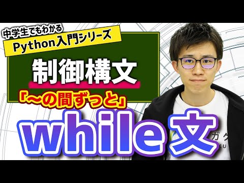 11. 制御構文（while文） | 中学生でもわかるPython入門シリーズ