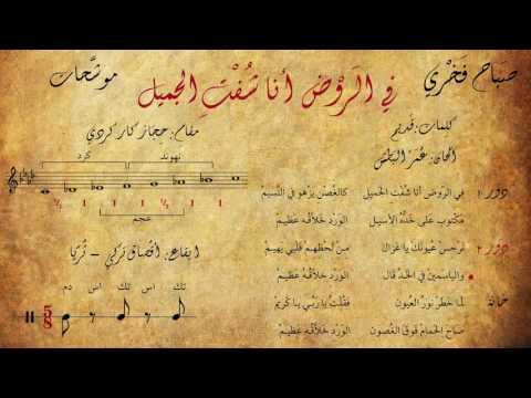 صباح فخري موشح في الروض انا شفت الجميل مع الكلمات المقام الإيقاع