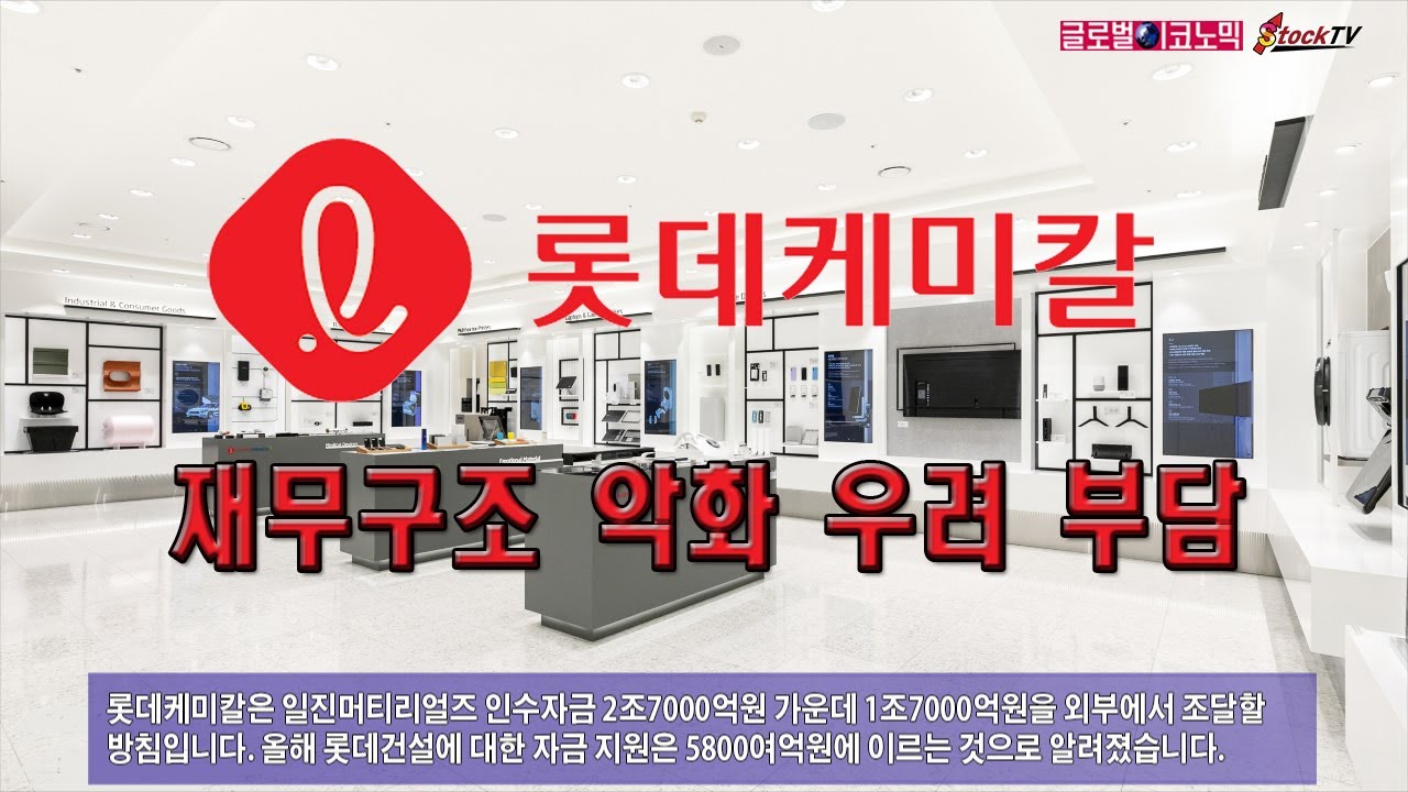 동영상] 롯데케미칼, 재무구조 악화 우려 부담 - 글로벌이코노믹